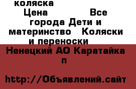 коляска Hartan racer GT › Цена ­ 20 000 - Все города Дети и материнство » Коляски и переноски   . Ненецкий АО,Каратайка п.